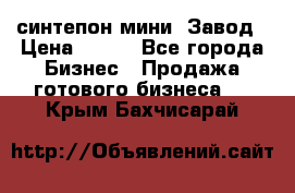 синтепон мини -Завод › Цена ­ 100 - Все города Бизнес » Продажа готового бизнеса   . Крым,Бахчисарай